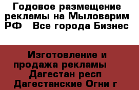 Годовое размещение рекламы на Мыловарим.РФ - Все города Бизнес » Изготовление и продажа рекламы   . Дагестан респ.,Дагестанские Огни г.